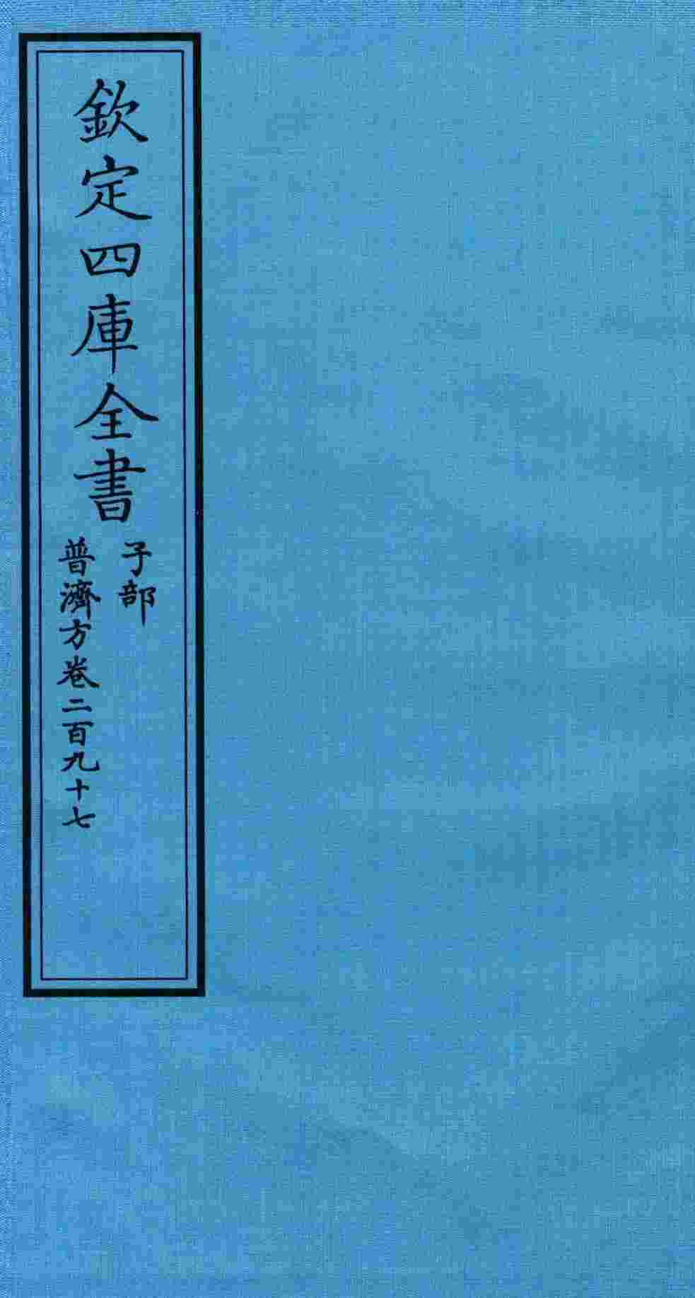 钦定四库全书  子部  普济方  卷297